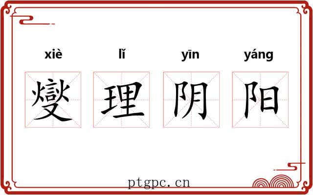 燮理阴阳