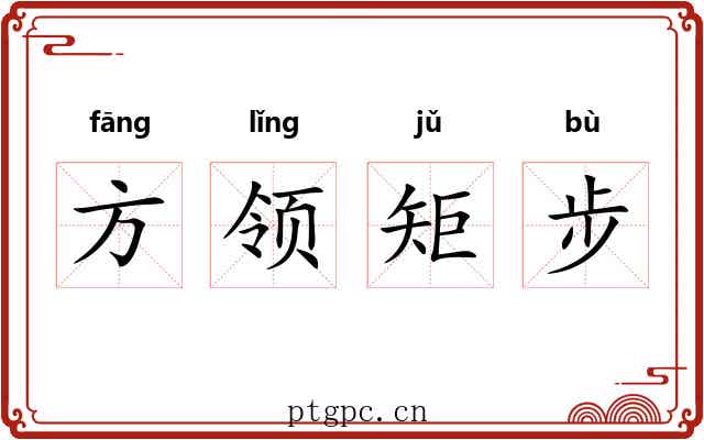方领矩步