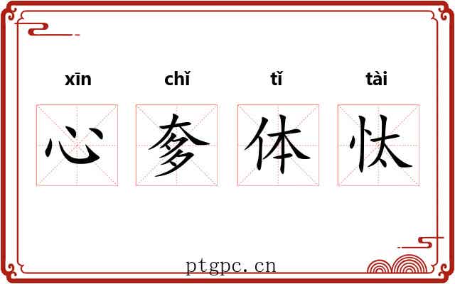 心奓体忲