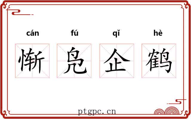 惭凫企鹤