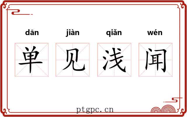 单见浅闻