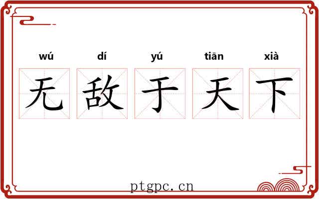 无敌于天下