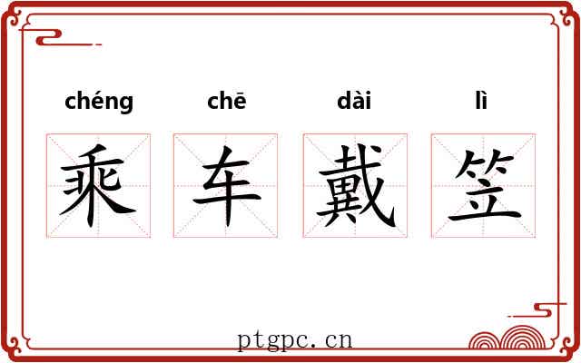 乘车戴笠