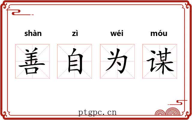 善自为谋
