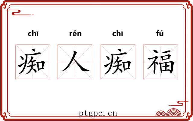 痴人痴福