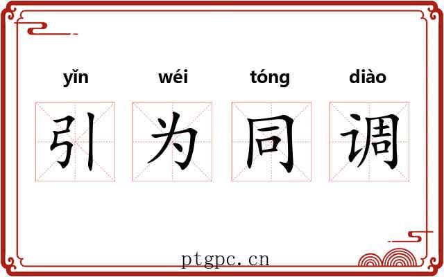 引为同调