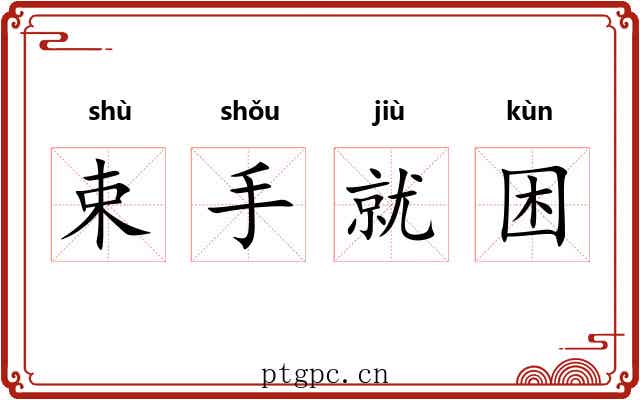 束手就困