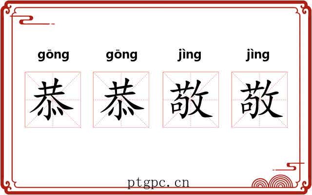 恭恭敬敬