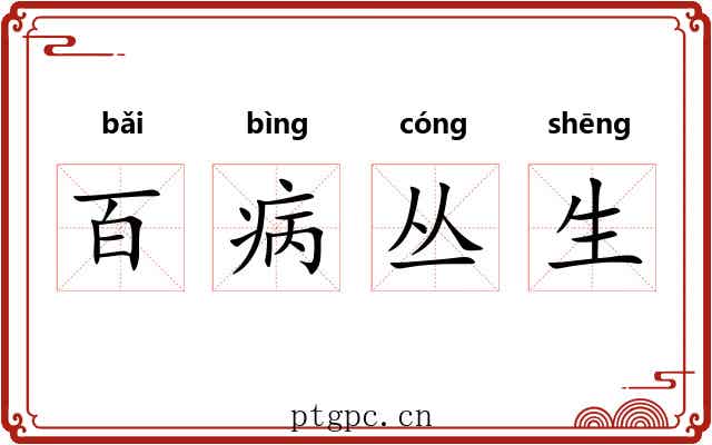 百病丛生