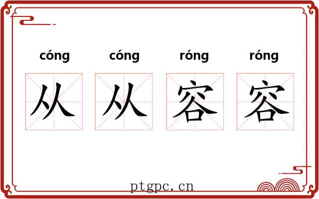 从从容容