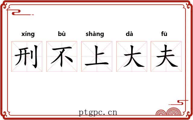 刑不上大夫