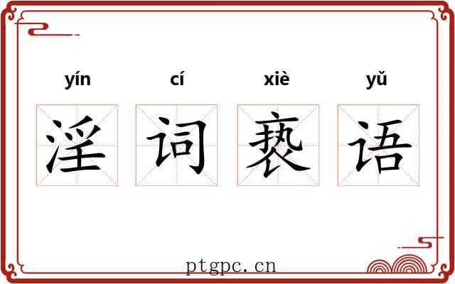 淫词亵语