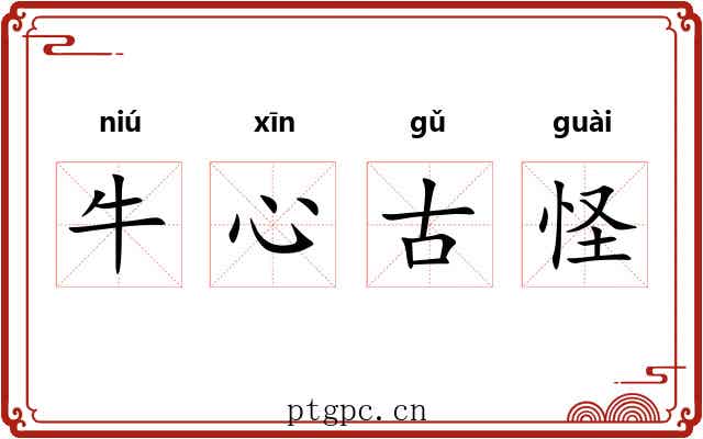 牛心古怪