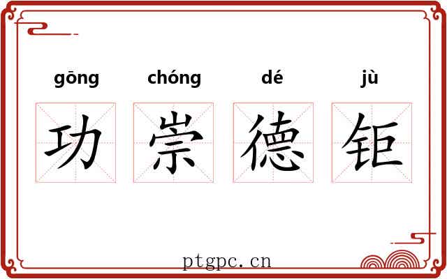 功崇德钜