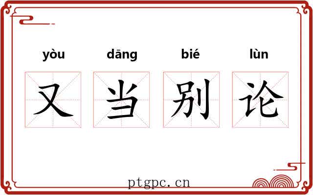 又当别论