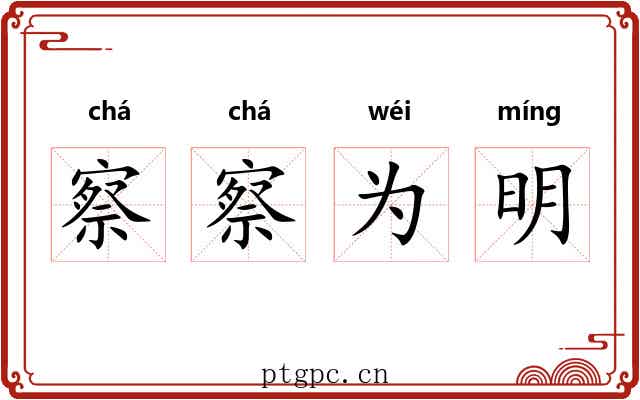 察察为明