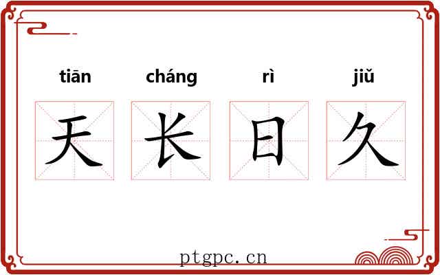 天长日久