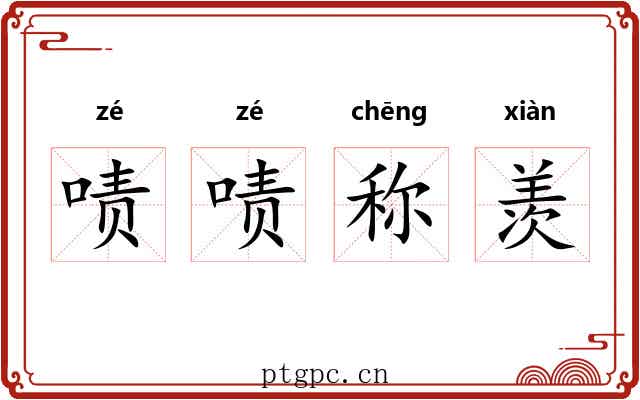 啧啧称羡