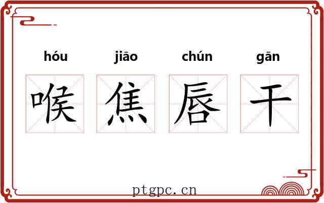 喉焦唇干