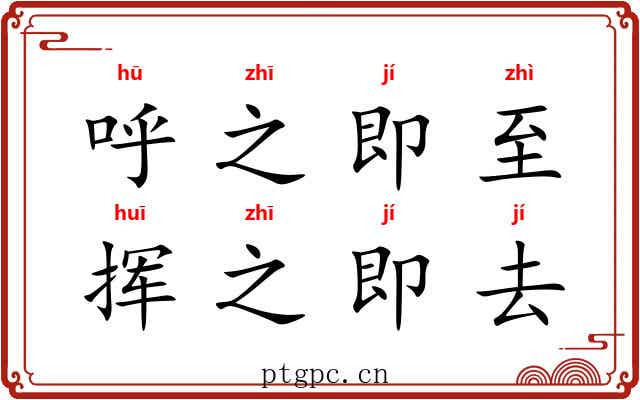 呼之即至，挥之即去