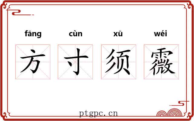 方寸须霺