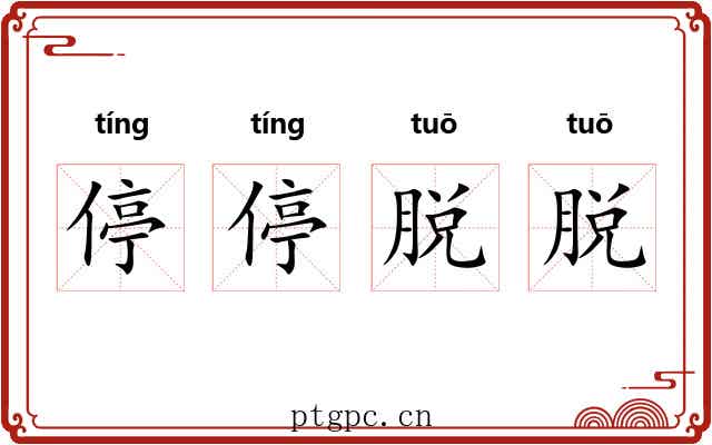 停停脱脱