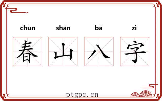 春山八字