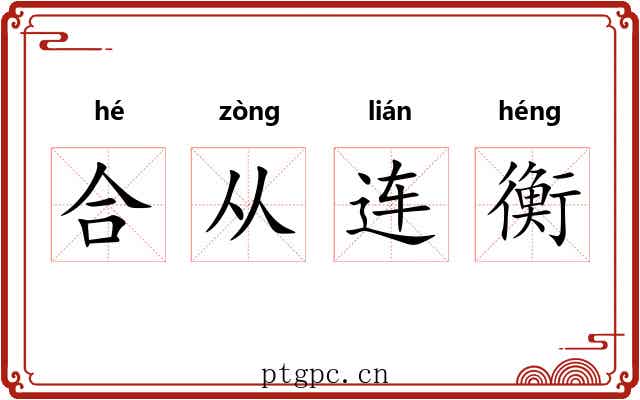 合从连衡