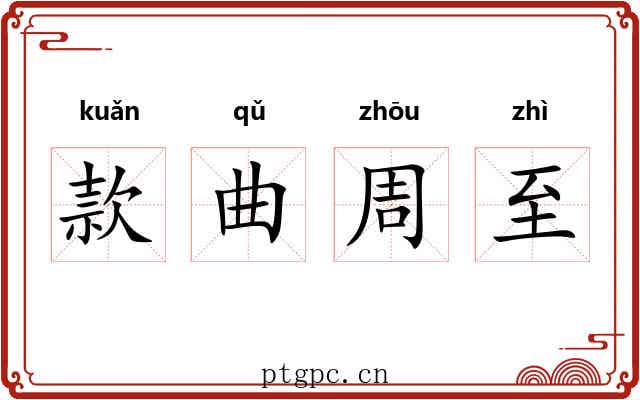 款曲周至