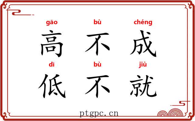 高不成，低不就