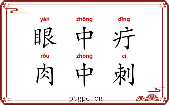 眼中疔，肉中刺