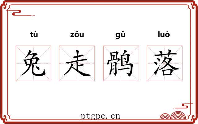 兔走鹘落