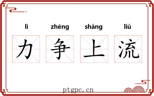 力争上流