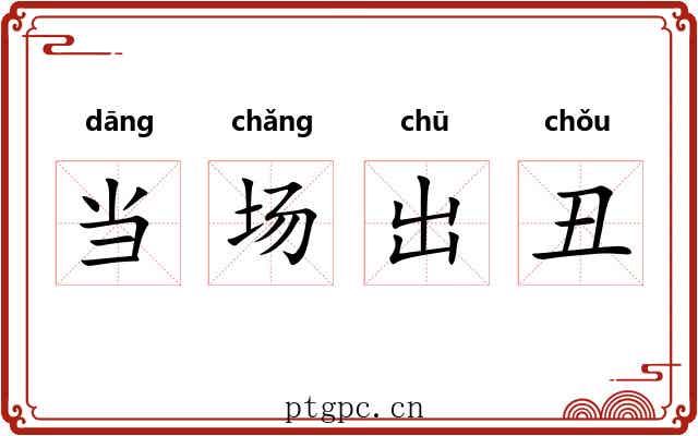 当场出丑
