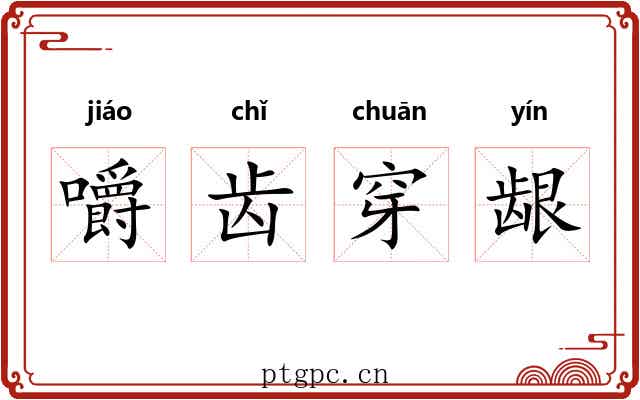 嚼齿穿龈