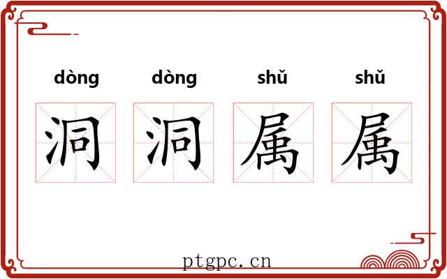 洞洞属属