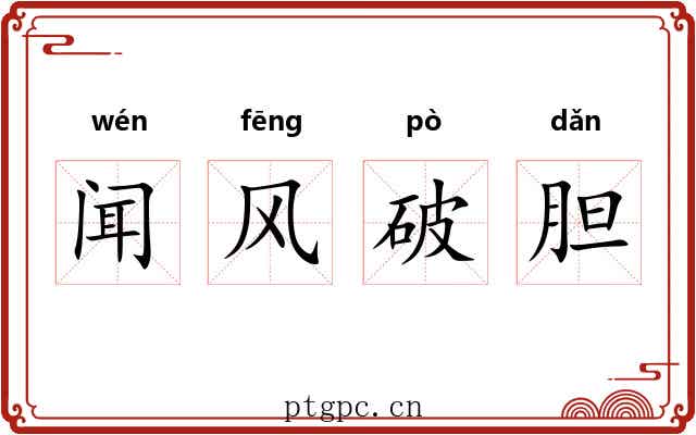 闻风破胆