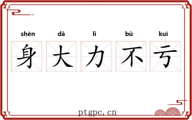 身大力不亏