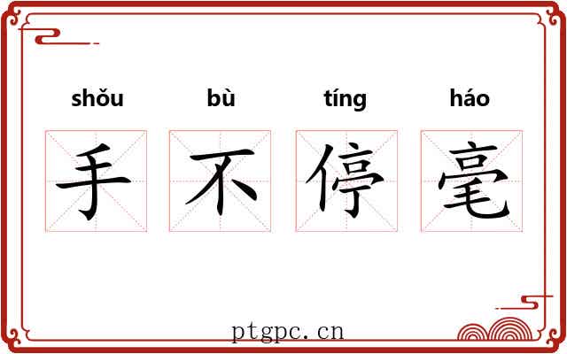 手不停毫