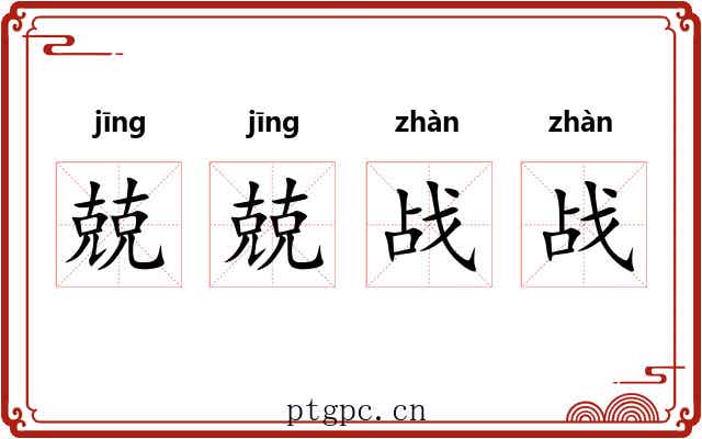 兢兢战战