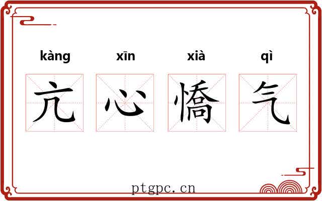 亢心憍气