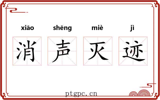 消声灭迹