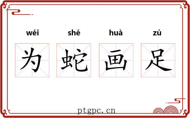 为蛇画足