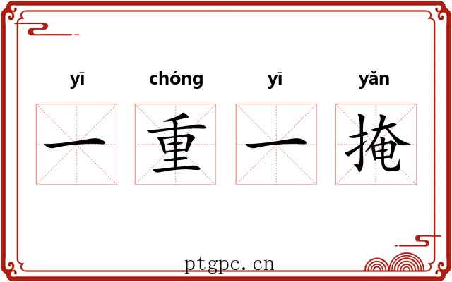 一重一掩