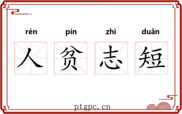 人贫志短