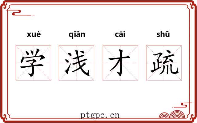 学浅才疏