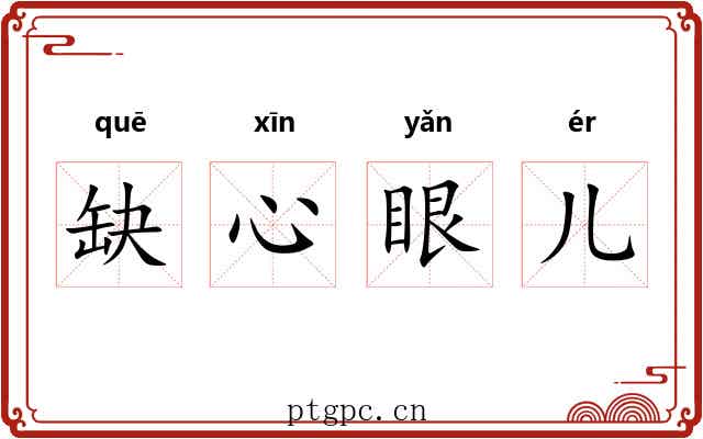缺心眼儿