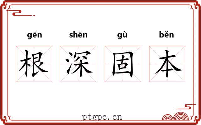 根深固本