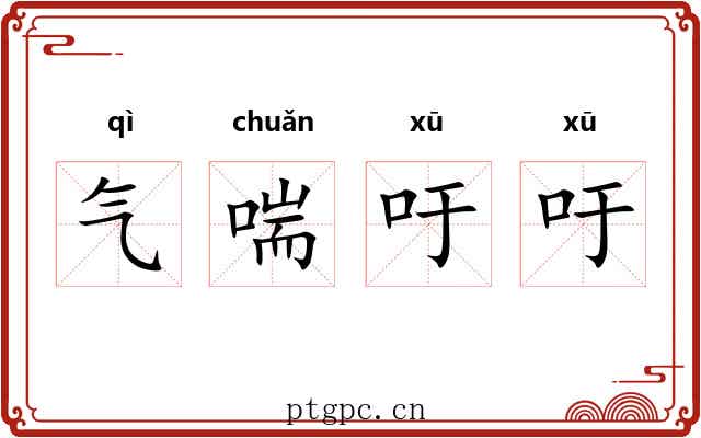 气喘吁吁