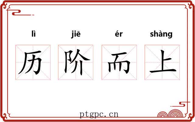 历阶而上